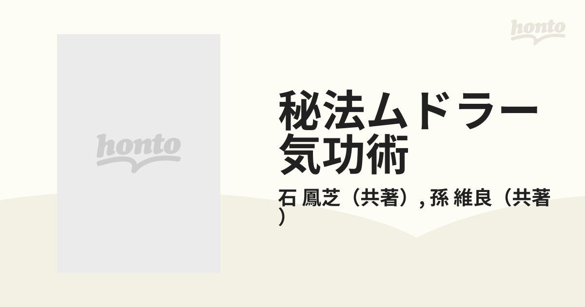 秘法ムドラー気功術 驚異の人体生命数字信息