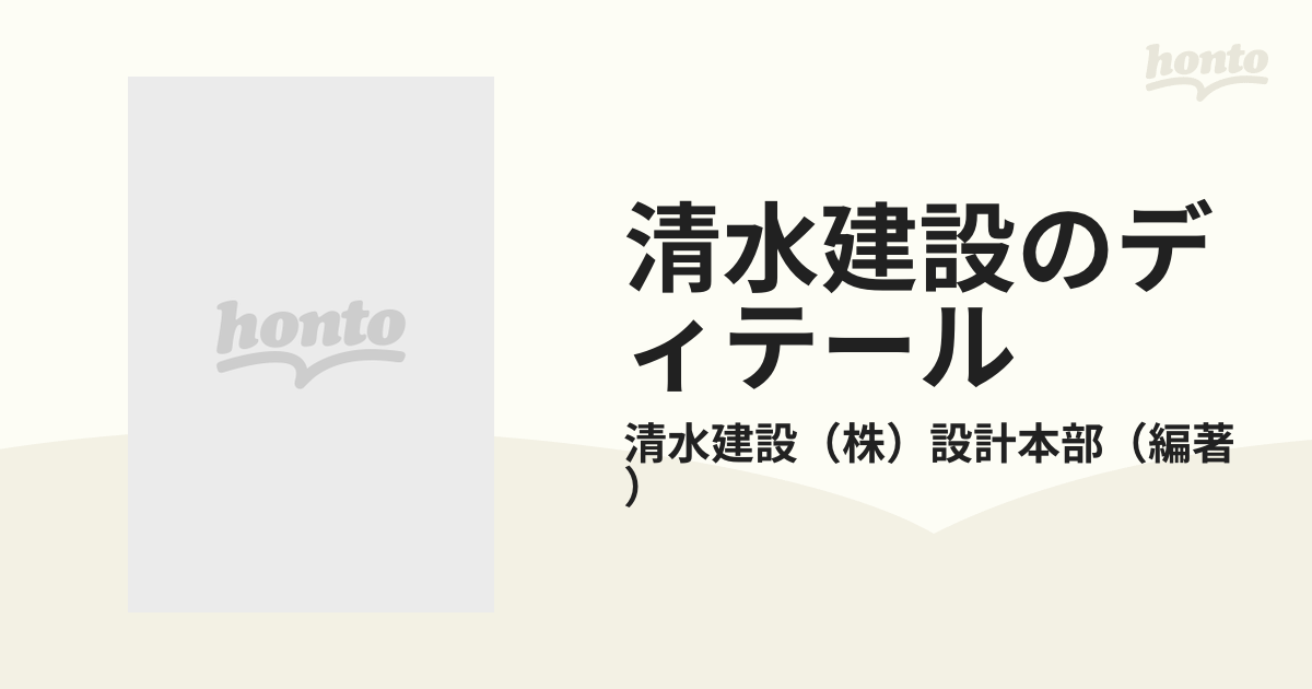 清水建設のディテール 風土と結ばれた技術展開