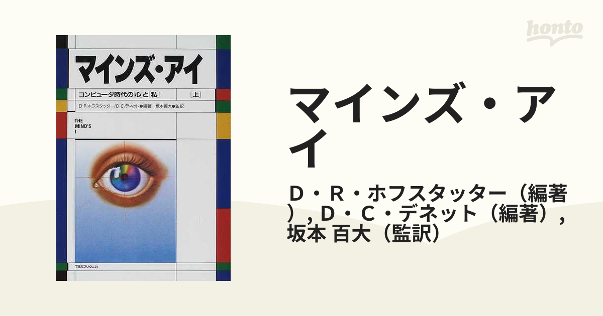 2冊セット マインズ・アイ : コンピュータ時代の「心」と「私」 上下