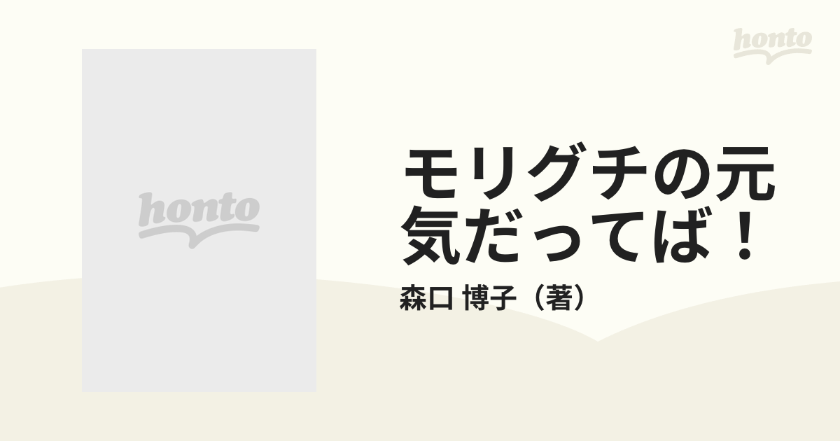 モリグチの元気だってば！の通販/森口 博子 - 紙の本：honto本の通販ストア