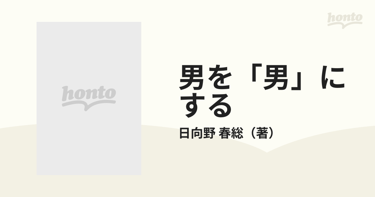 男を「男」にする 自分のために強くなるの通販/日向野 春総 - 紙の本