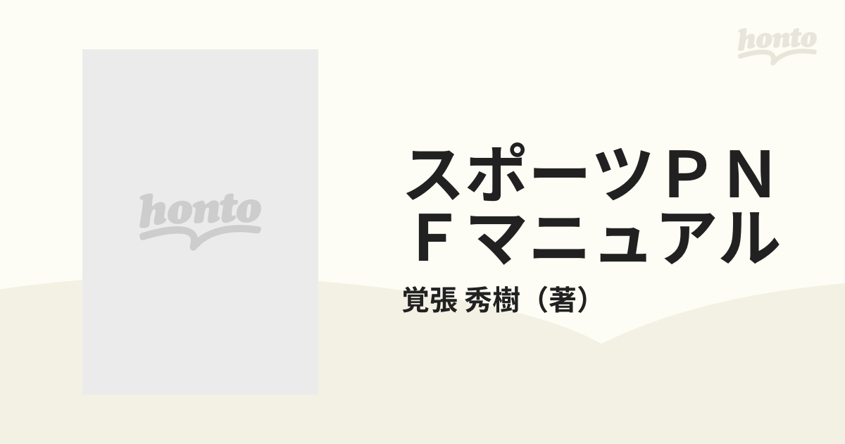 スポーツＰＮＦマニュアル スポーツ障害の治療とトレーニング 覚張秀樹／著