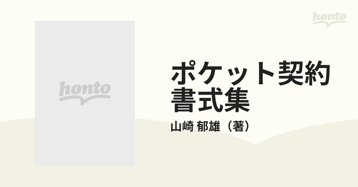 ポケット契約書式集 改訂版の通販/山崎 郁雄 - 紙の本：honto本の通販 ...