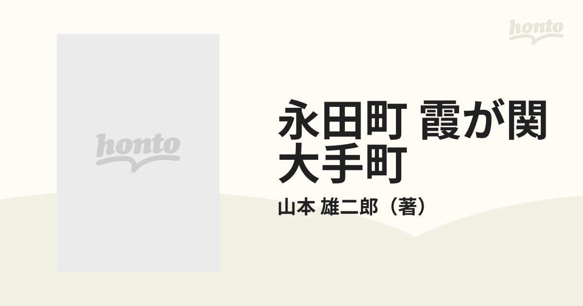 永田町 霞が関 大手町 経済政策決定の構図と舞台裏/ダイヤモンド社