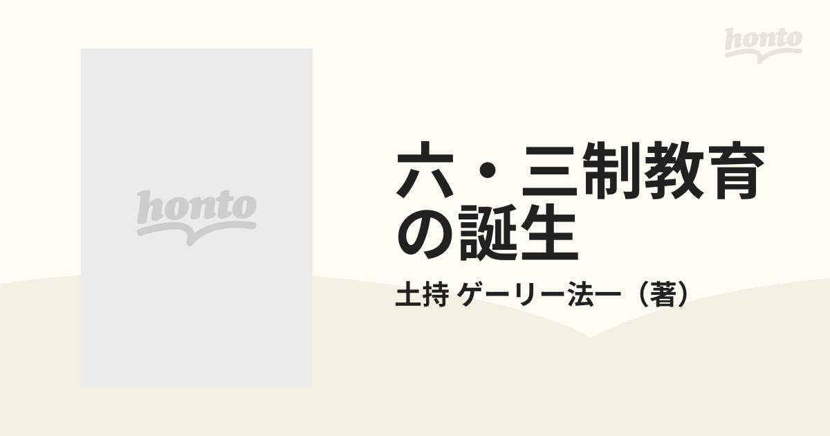 六・三制教育の誕生 戦後教育の原点