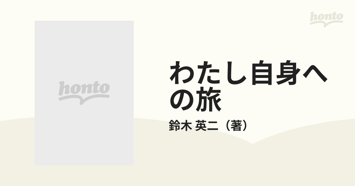 わたし自身への旅 橘学苑での思索と体験の通販/鈴木 英二 - 紙の本