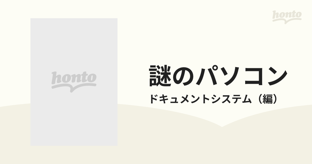 謎のパソコン 彷徨えるパソコンビギナーの羅針盤/オーム社