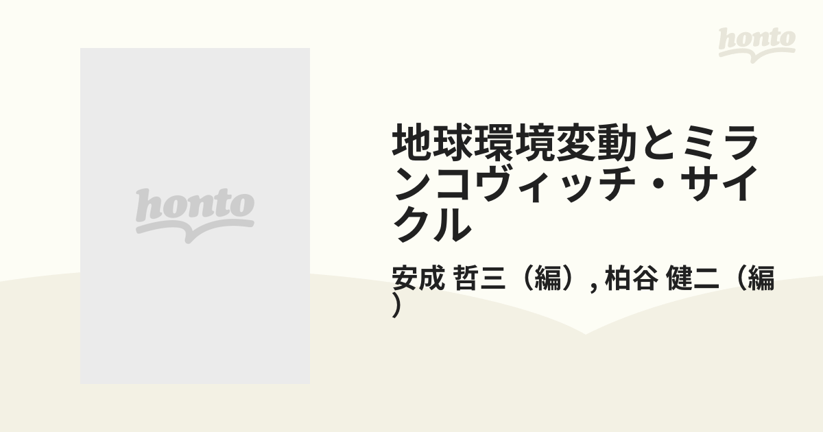 【2024最新】SNSで話題・人気の商品のおすすめアイテム 地球環境変動とミランコヴィッチ・サイクル 哲三, 安成; 健二, 柏谷 科学+技術