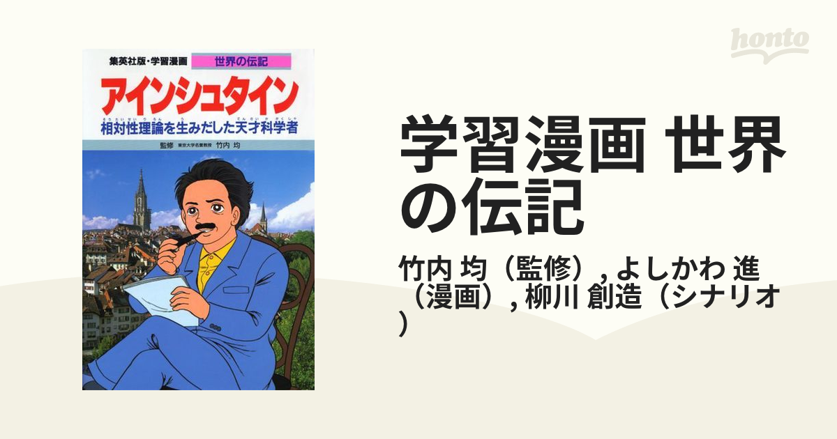 新装 世界の伝記１ アインシュタイン - 本、雑誌