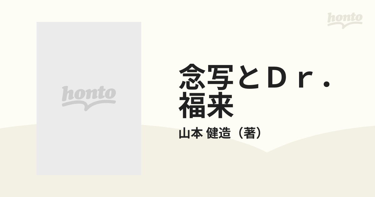 念写とＤｒ．福来の通販/山本 健造 - 紙の本：honto本の通販ストア