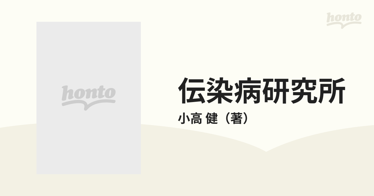 最も  傳染病研究所 近代医学開拓の道のり 健康・医学