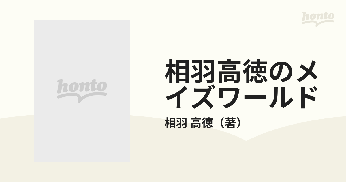 相羽高徳のメイズワールドの通販/相羽 高徳 - 紙の本：honto本の通販ストア