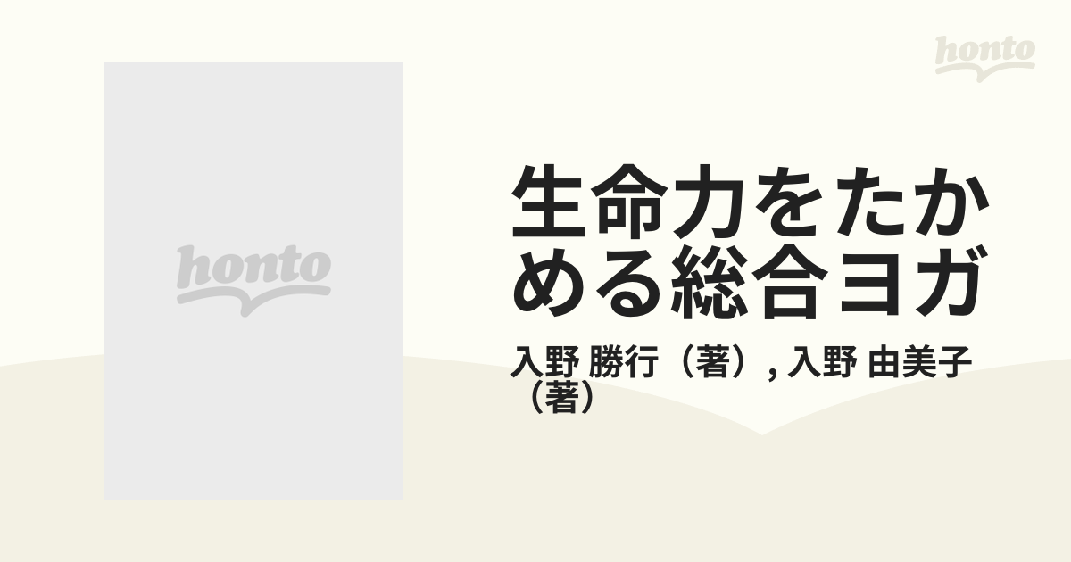 生命力をたかめる総合ヨガ 病気の治し方から妊娠・安産までの通販/入野