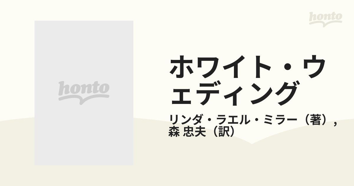 ホワイト・ウェディング/ハーパーコリンズ・ジャパン/リンダ・ラエル ...