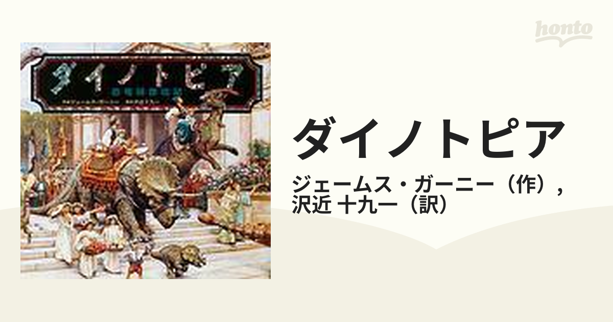 最新コレックション ダイノトピア 地下世界への冒険 ジェームス