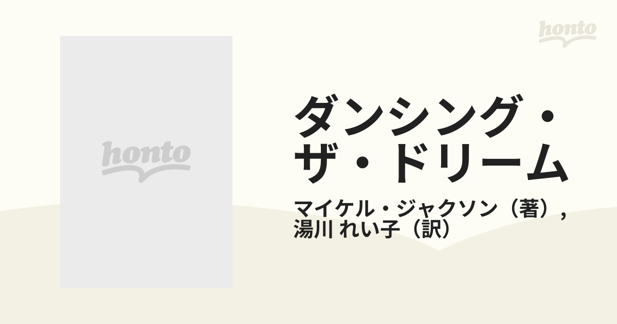 ダンシング・ザ・ドリームの通販/マイケル・ジャクソン/湯川 れい子