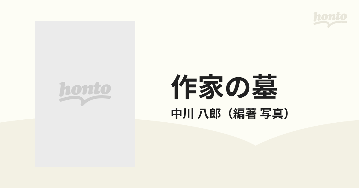 作家の墓 文学散歩 下巻 昭和篇