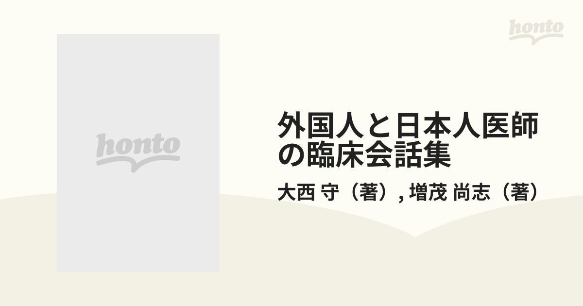 外国人と日本人医師の臨床会話集 ２ ドイツ語編