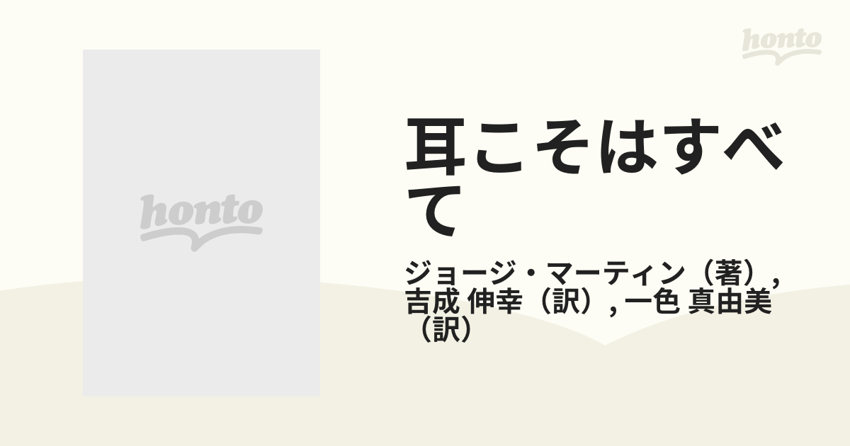 耳こそはすべて ビートルズ・サウンドを創った男の通販/ジョージ