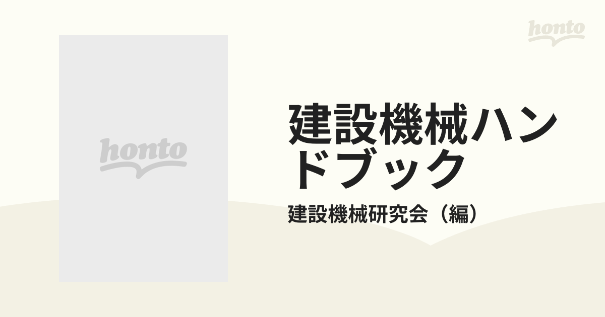 建設機械ハンドブック 新版の通販/建設機械研究会 - 紙の本：honto本の 