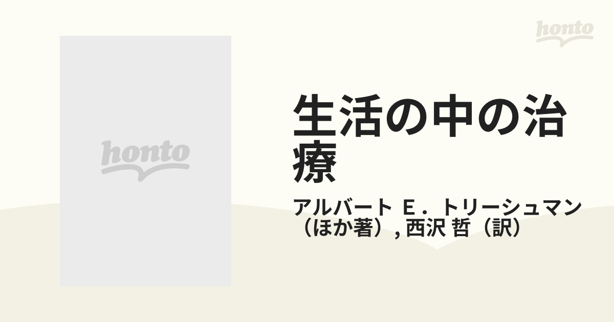 生活の中の治療 子どもと暮らすチャイルド・ケアワーカーのために