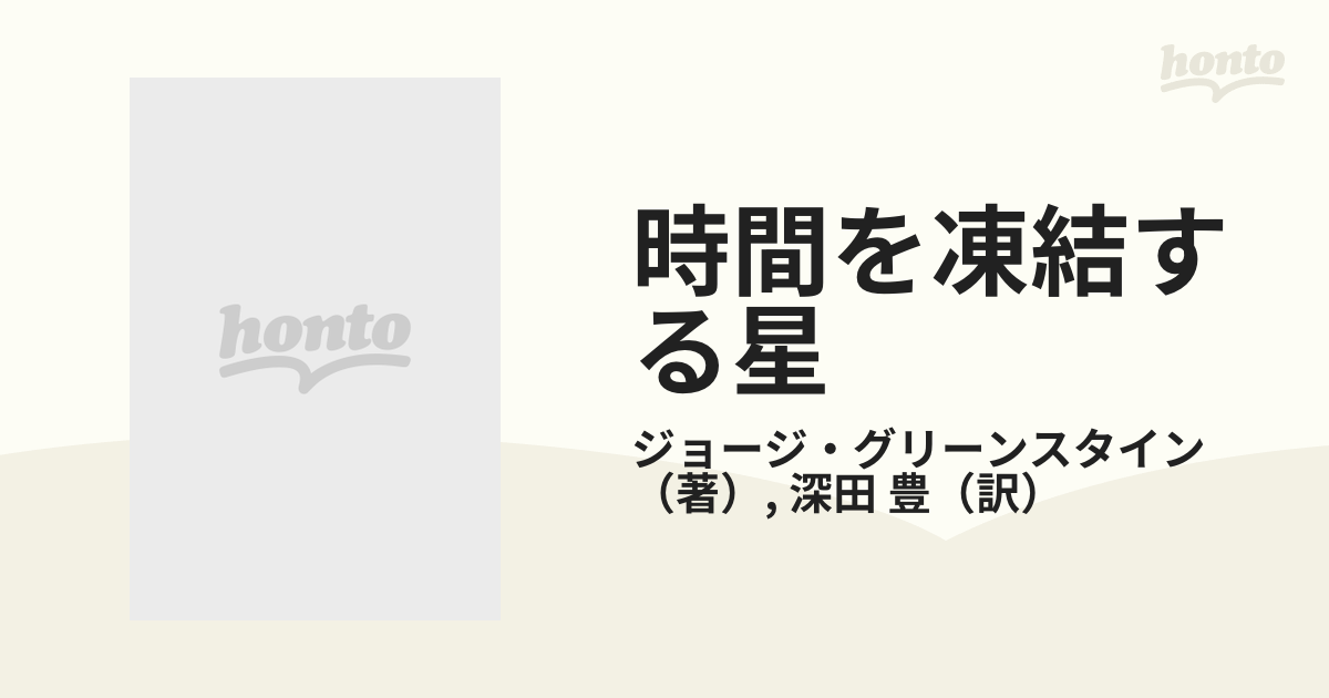 時間を凍結する星 パルサー・ブラックホール その魅力にとりつかれた科学者たちの物語