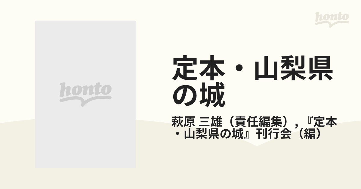 定本・山梨県の城の通販/萩原 三雄/『定本・山梨県の城』刊行会 - 紙の