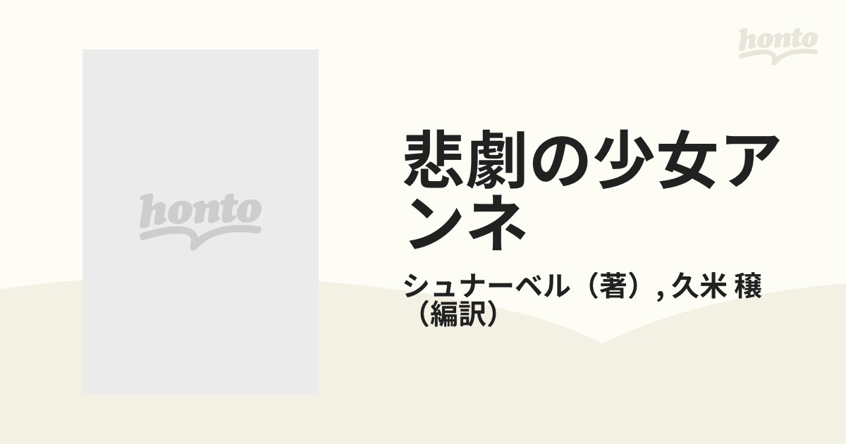 悲劇の少女アンネ 「アンネの日記」の筆者・感動の生涯 改訂版の通販