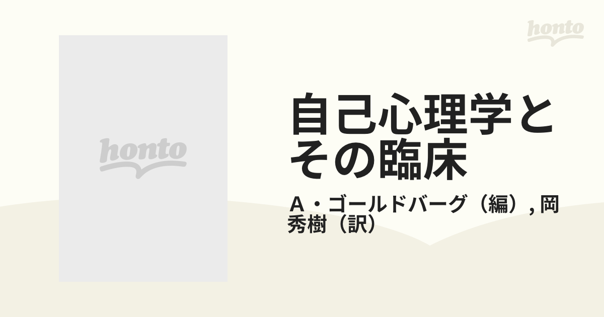 自己心理学とその臨床 コフートとその後継者たち