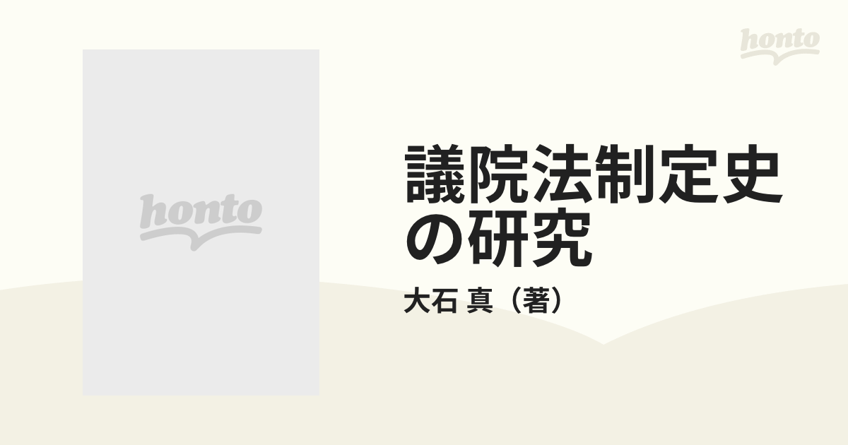 議院法制定史の研究 日本議会法伝統の形成