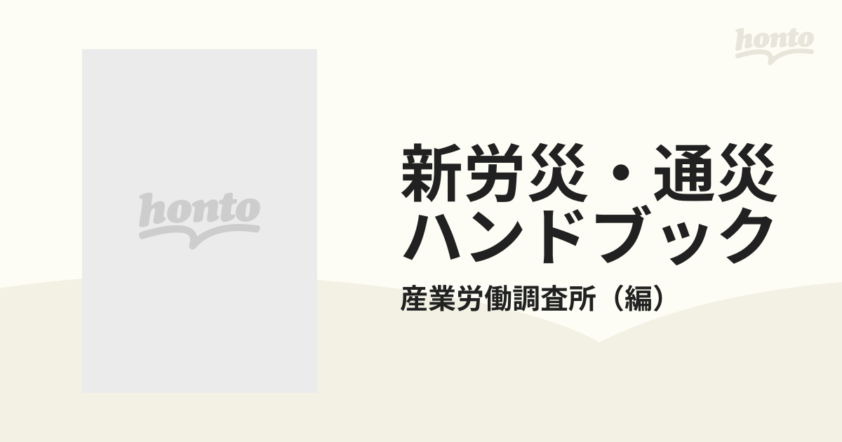 労災・通災ハンドブック 改訂新版/産労総合研究所出版部経営書院/産労