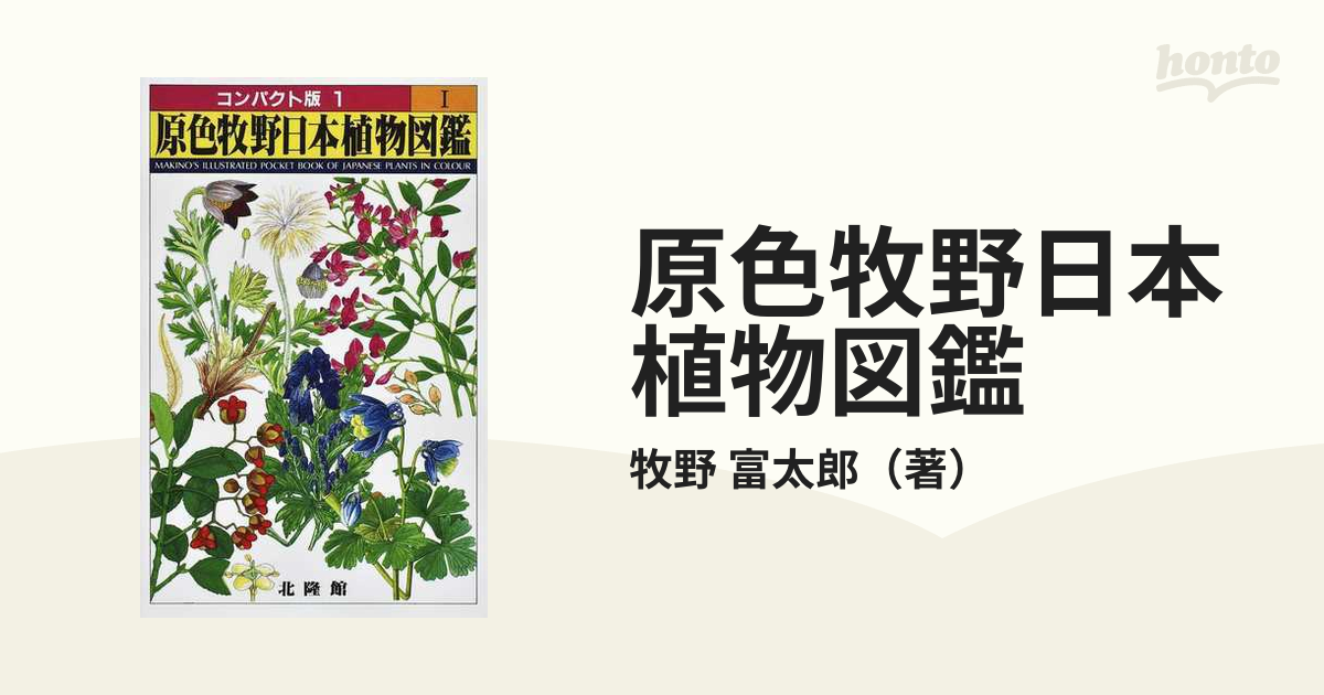 コンパクト版『原色園芸植物図鑑』Ⅰ～Ⅳ (全巻) 北隆館-