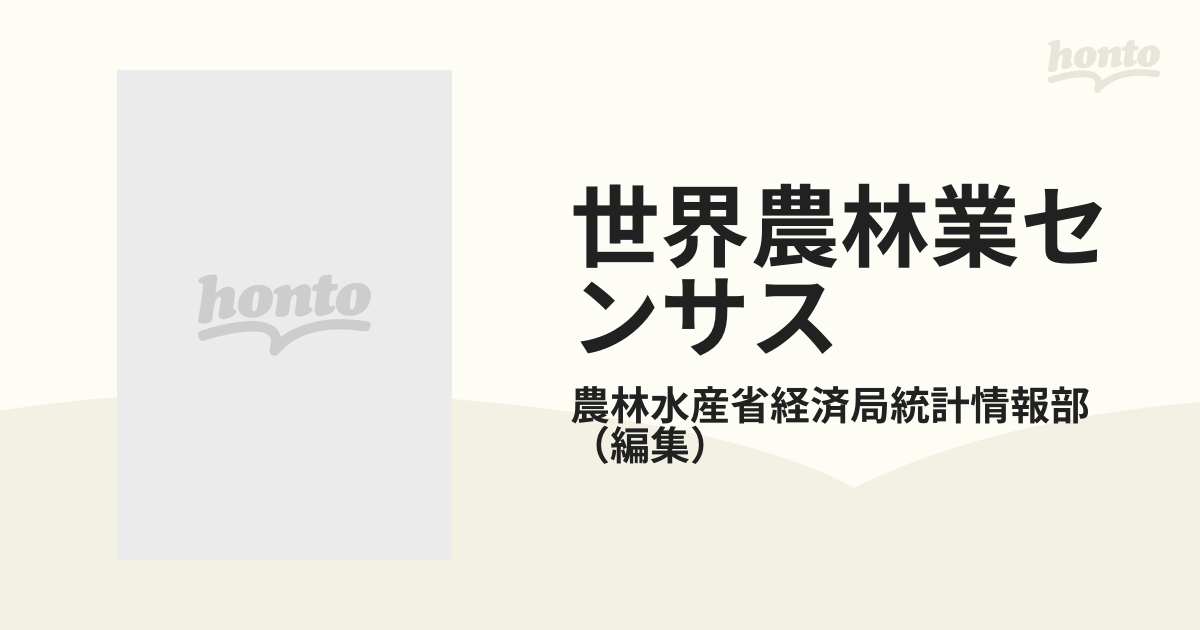 世界農林業センサス １９９０年 第１巻 農業編 ４０ 福岡県統計書