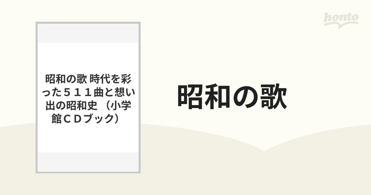 小学館CDブック 昭和の歌511 シリーズ