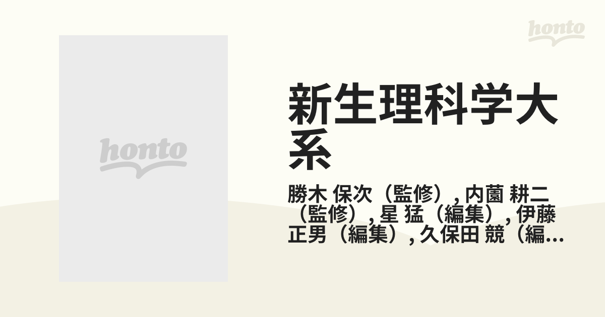 新生理科学大系 第１１巻 行動の生理学の通販/勝木 保次/内薗 耕二 