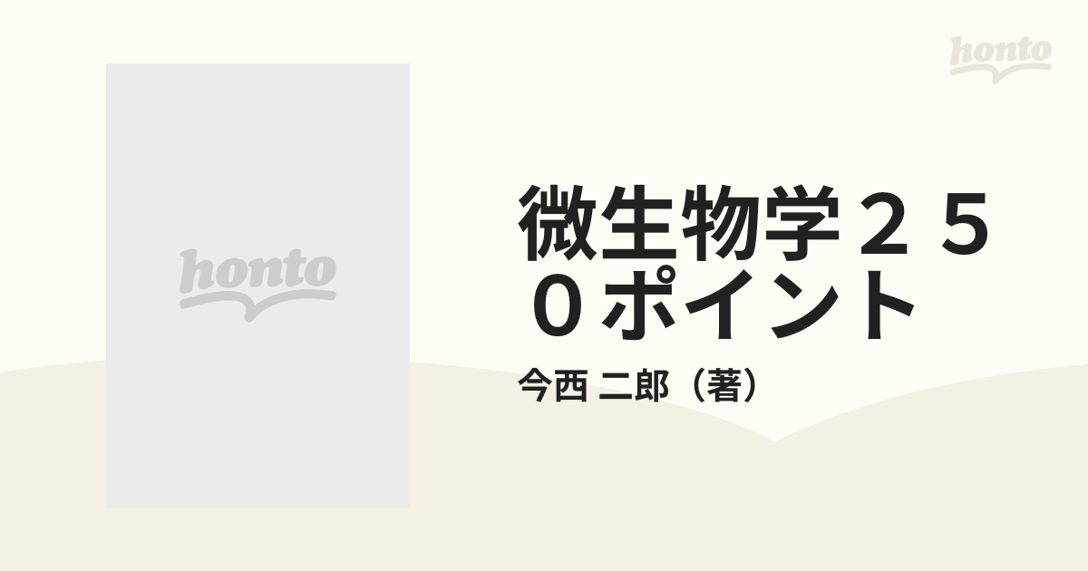 微生物学２５０ポイント 改訂３版の通販/今西 二郎 - 紙の本：honto本 ...