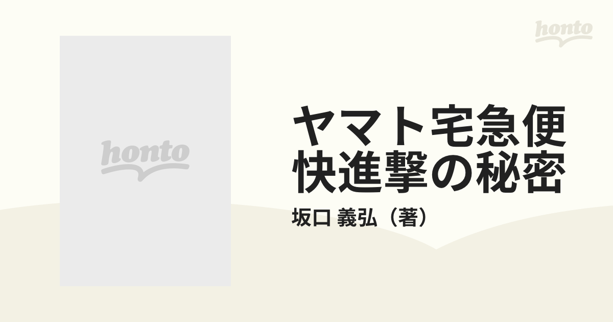 ヤマト宅急便快進撃の秘密 ［改訂版］/青年書館/坂口義弘-