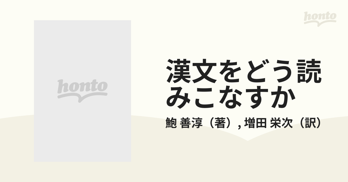 漢文をどう読みこなすか 新装版