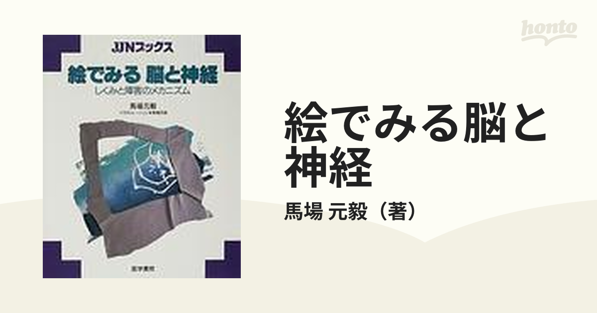 絵でみる脳と神経 しくみと障害のメカニズム メルカリ便 匿名配送