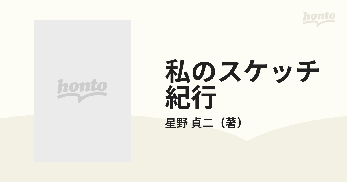 私のスケッチ紀行 信濃路と甲斐路を行く