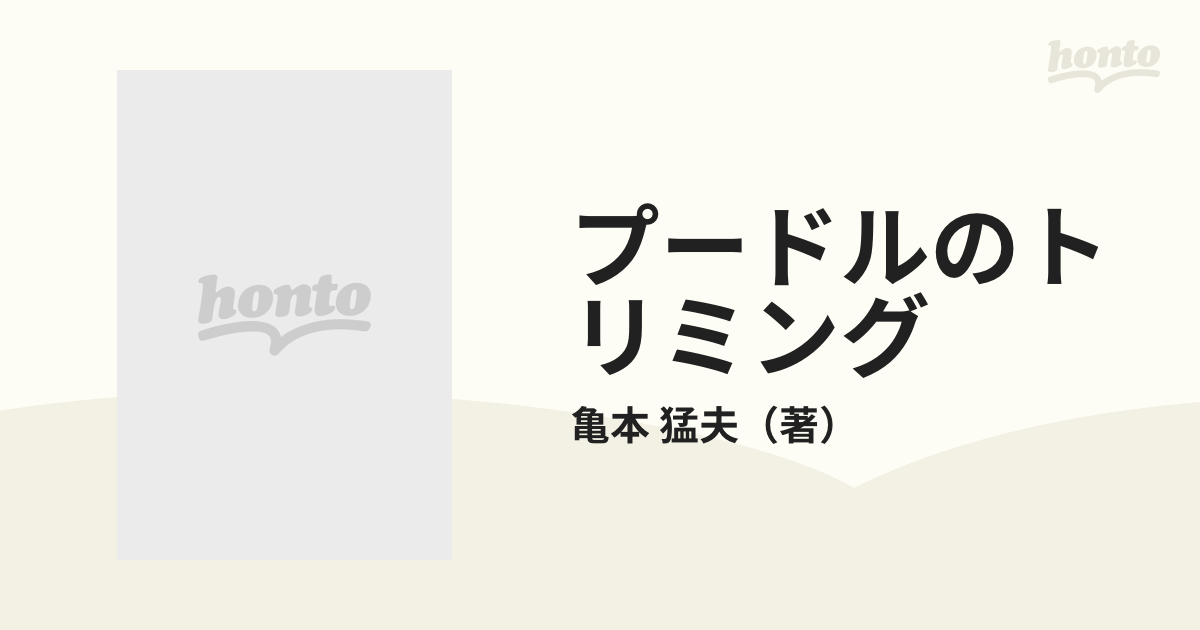 プードルのトリミングの通販/亀本 猛夫 - 紙の本：honto本の通販ストア