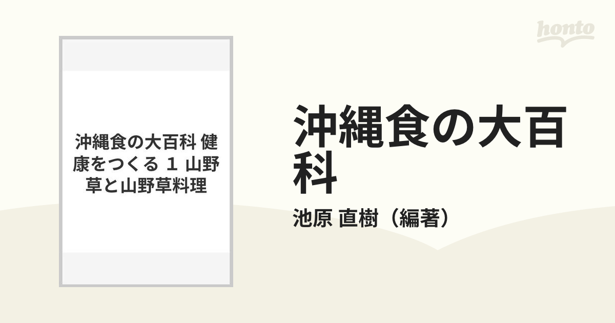 廃番】 沖縄 食の大百科 - 本