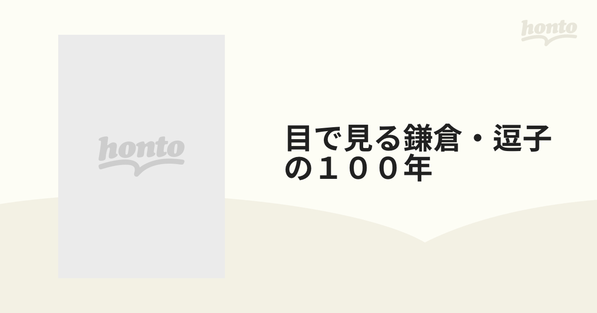 目で見る鎌倉・逗子の１００年の通販 - 紙の本：honto本の通販ストア