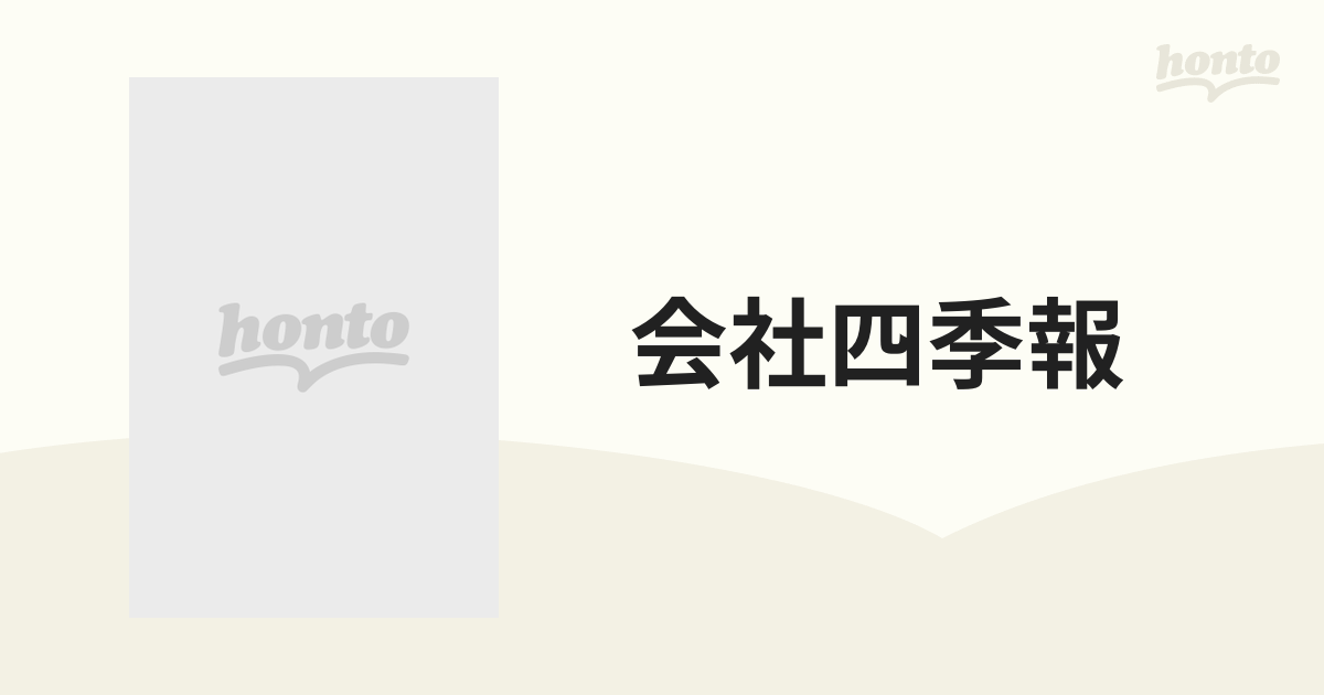 会社四季報 １９９２年３集／夏季号の通販 - 紙の本：honto本の通販ストア