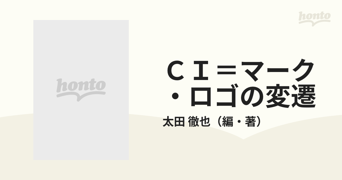 ＣＩ＝マーク・ロゴの変遷 進行形で見る企業イメージのかたち 改訂版