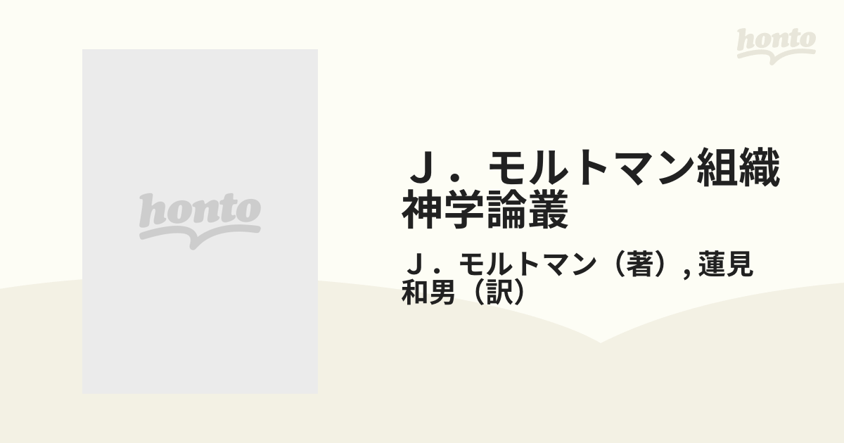 Ｊ．モルトマン組織神学論叢 ３ イエス・キリストの道