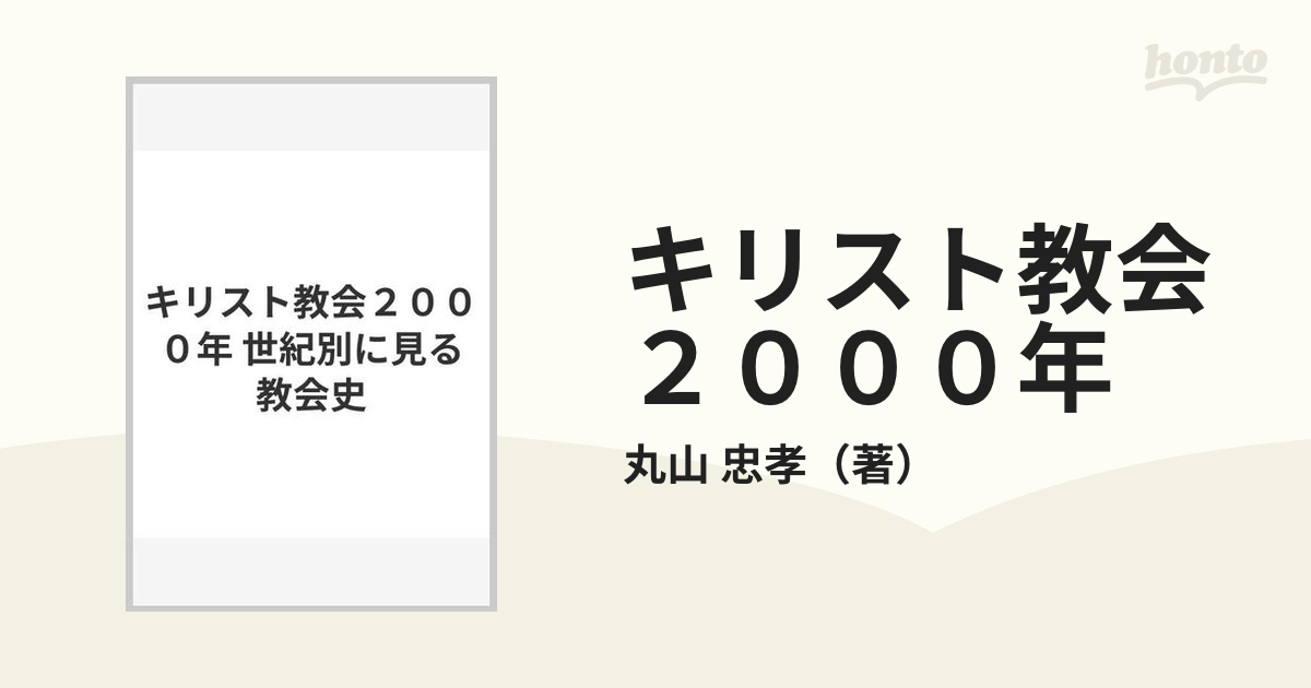 キリスト教会２０００年 世紀別に見る教会史の通販/丸山 忠孝 - 紙の本