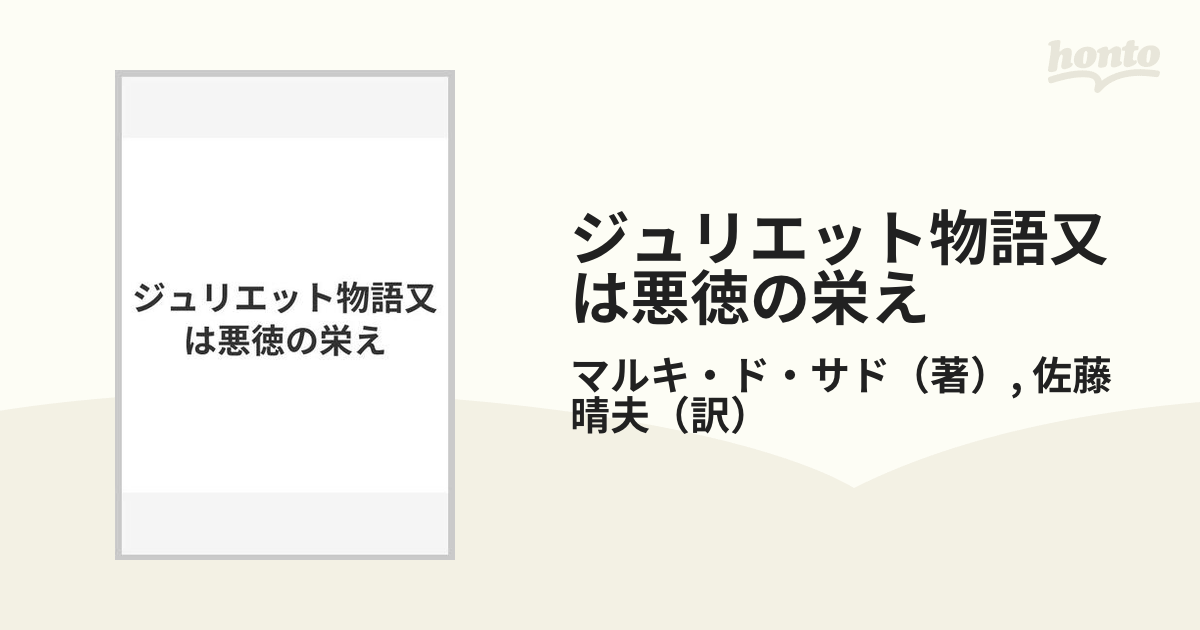 ジュリエット物語又は悪徳の栄え