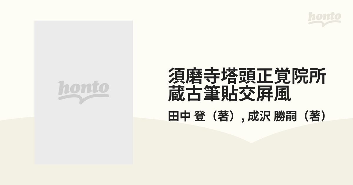 須磨寺塔頭正覚院所蔵 古筆貼交屏風 兵庫県指定重要有形文化財-