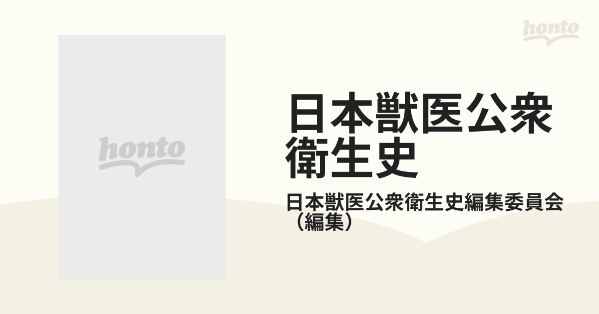 日本獣医公衆衛生史 記述篇の通販/日本獣医公衆衛生史編集委員会 - 紙 